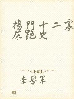 杨门十二寡妇肉床艳史