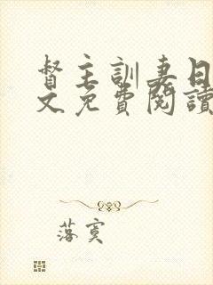 督主训妻日常全文免费阅读笔趣阁