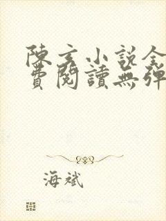 陈玄小说全文免费阅读无弹窗