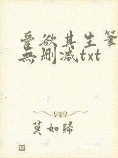 爱欲其生笔趣阁无删减txt封面