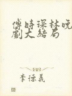 傅时琛林晚晚短剧大结局封面