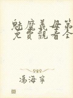 魅魔义母第一季免费观看全集封面