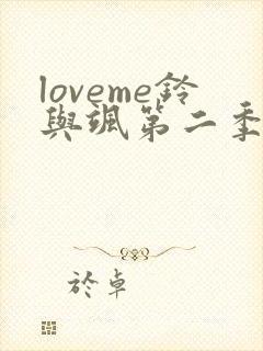loveme铃与飒第二季樱花在线播放