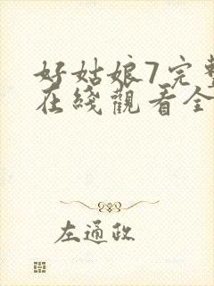 好姑娘7完整版在线观看全集高清