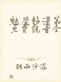 魅魔动漫第一集免费观看全集