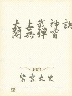 太上武神诀笔趣阁无弹窗