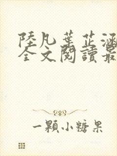 陆凡叶芷涵小说全文阅读最新章节