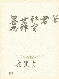 异世邪君笔趣阁无弹窗