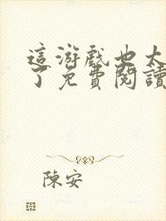 这游戏也太真实了免费阅读软件