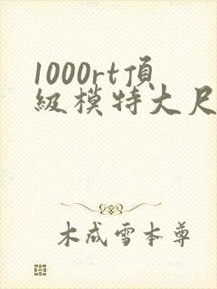 1000rt顶级模特大尺度写真