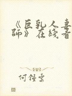 《巨乳人妻女教师》在线看封面