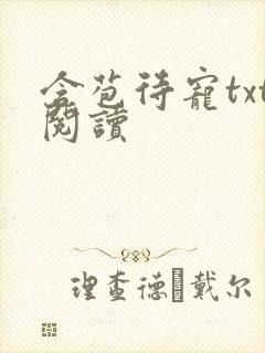 含苞待宠txt阅读