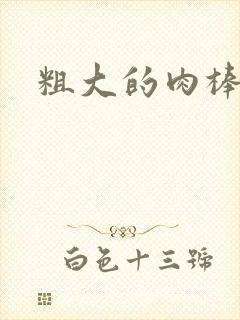 粗大的肉棒封面