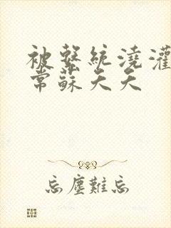 被系统浇灌的日常苏夭夭