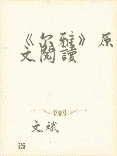 《尔雅》原文全文阅读