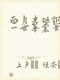 白月光砸钢by一世华裳笔趣阁