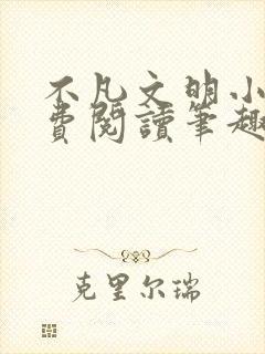 不凡文明小说免费阅读笔趣阁