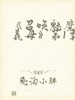 《召唤魅魔竟是义母》第1季动漫