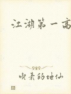 江湖第一高手
