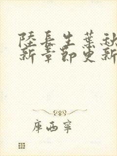 陆长生叶秋白最新章节更新