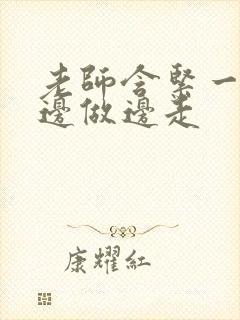 老师含紧一点H边做边走封面