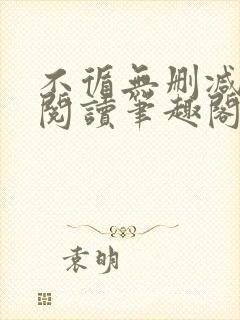 不循无删减全文阅读笔趣阁最新章节