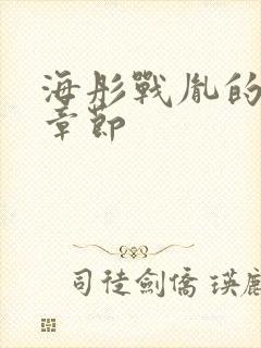 海彤战胤的最新章节