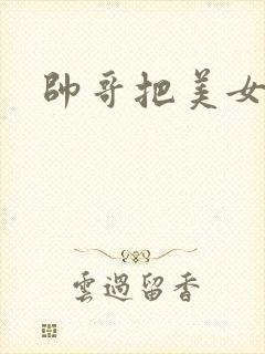 帅哥把美女操爽