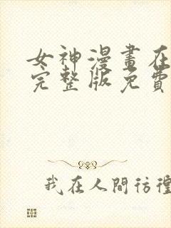 女神漫画在线看完整版免费阅读