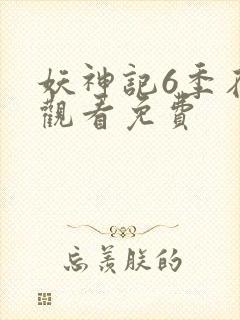 妖神记6季在线观看免费封面