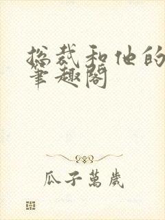 总裁和他的秘书笔趣阁