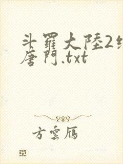 斗罗大陆2绝世唐门.txt