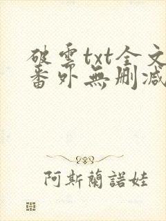 破云txt全文番外无删减
