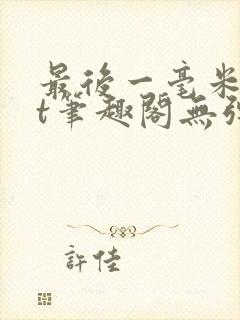 最后一毫米txt笔趣阁无弹窗