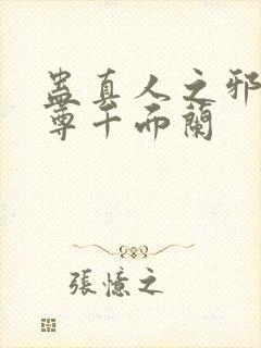 蛊真人之邪淫魔尊千面兰封面