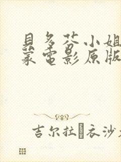 贝多芬小姐的启蒙电影原版免费观看