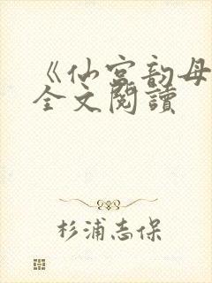 《仙宫韵母录》全文阅读