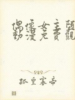 偶像女主堕落的动漫免费观看全集