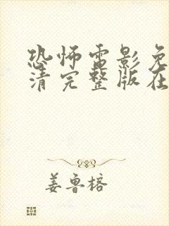 恐怖电影免费高清完整版在线观看封面