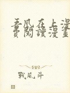 吾凰在上漫画免费阅读漫画下拉式