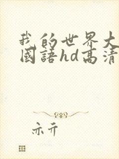 我的世界大电影国语hd高清完整版