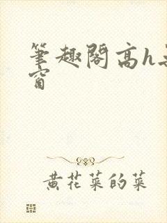 笔趣阁高h无弹窗