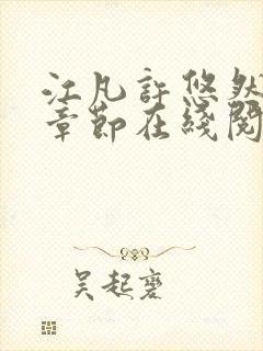 江凡许悠然最新章节在线阅读