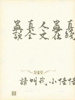 蛊真人蛊真人小说全文在线阅读