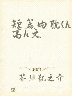 短篇肉耽(h)高h文