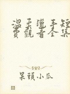 温柔猎手短剧免费观看全集高清