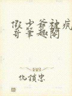 假少爷被疯批哥哥笔趣阁