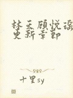 林天顾悦瑶全文更新章节