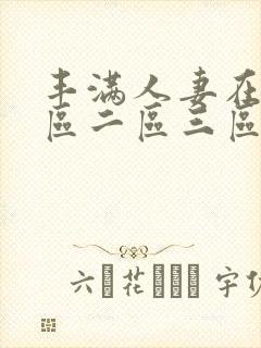 丰满人妻在线一区二区三区