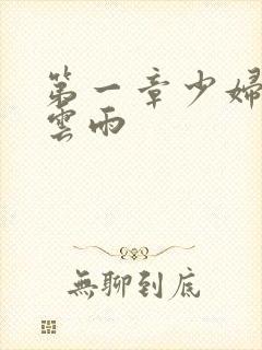 第一章少妇初尝云雨